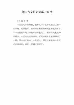 怎么拔草过程130字（拔草咋写）-图2