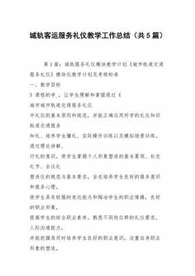 城轨礼仪实训过程（城轨礼仪实训心得体会）-图1