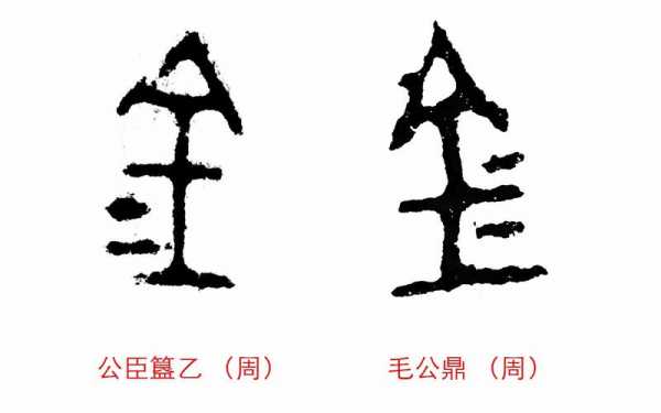 金字的变化过程（金这个字的演变过程）-图3