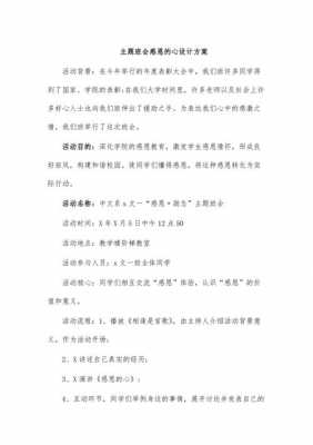 主题是感恩班会过程（感恩主题班会活动方案）-图2