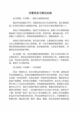 仓管员实习过程（仓管员实训报告总结心得）-图1