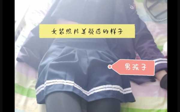 伪娘穿衣过程（伪娘衣服选择）-图2