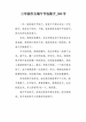 包粽子的过程作文300（包粽子的过程作文300字作业帮）-图3