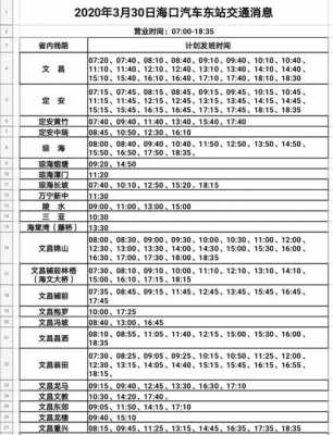 海口去那大班车时刻表（海口至那大车时刻表）-图3